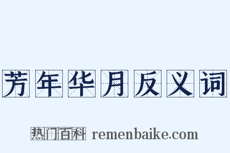 芳年华月反义词是什么意思的图片